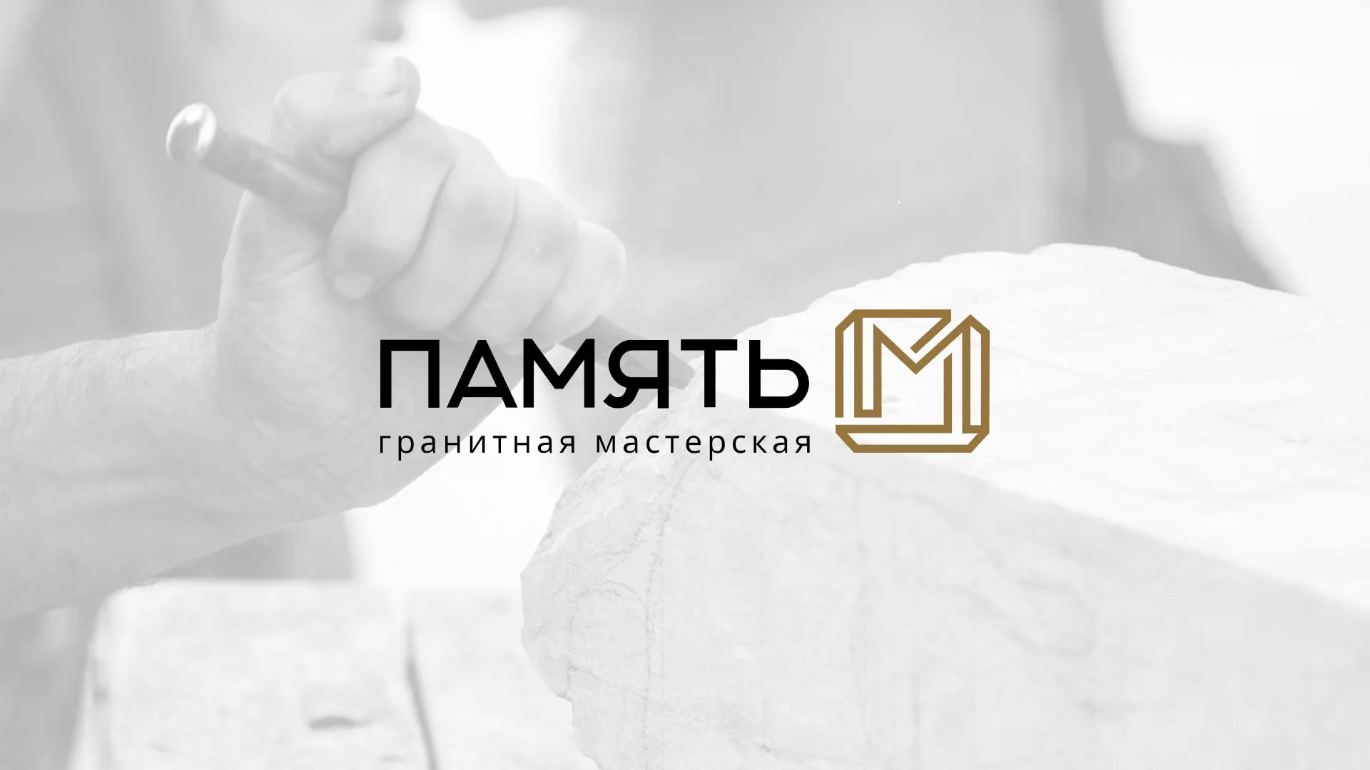 Разработка логотипа и сайта компании «Память-М» в Наволоках
